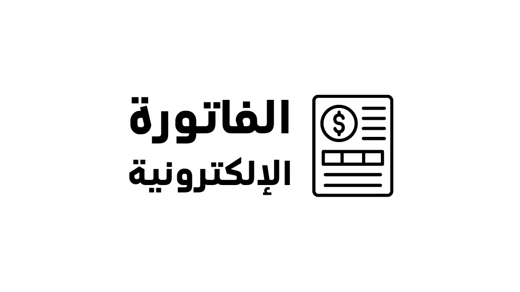 الفاتورة الإلكترونية