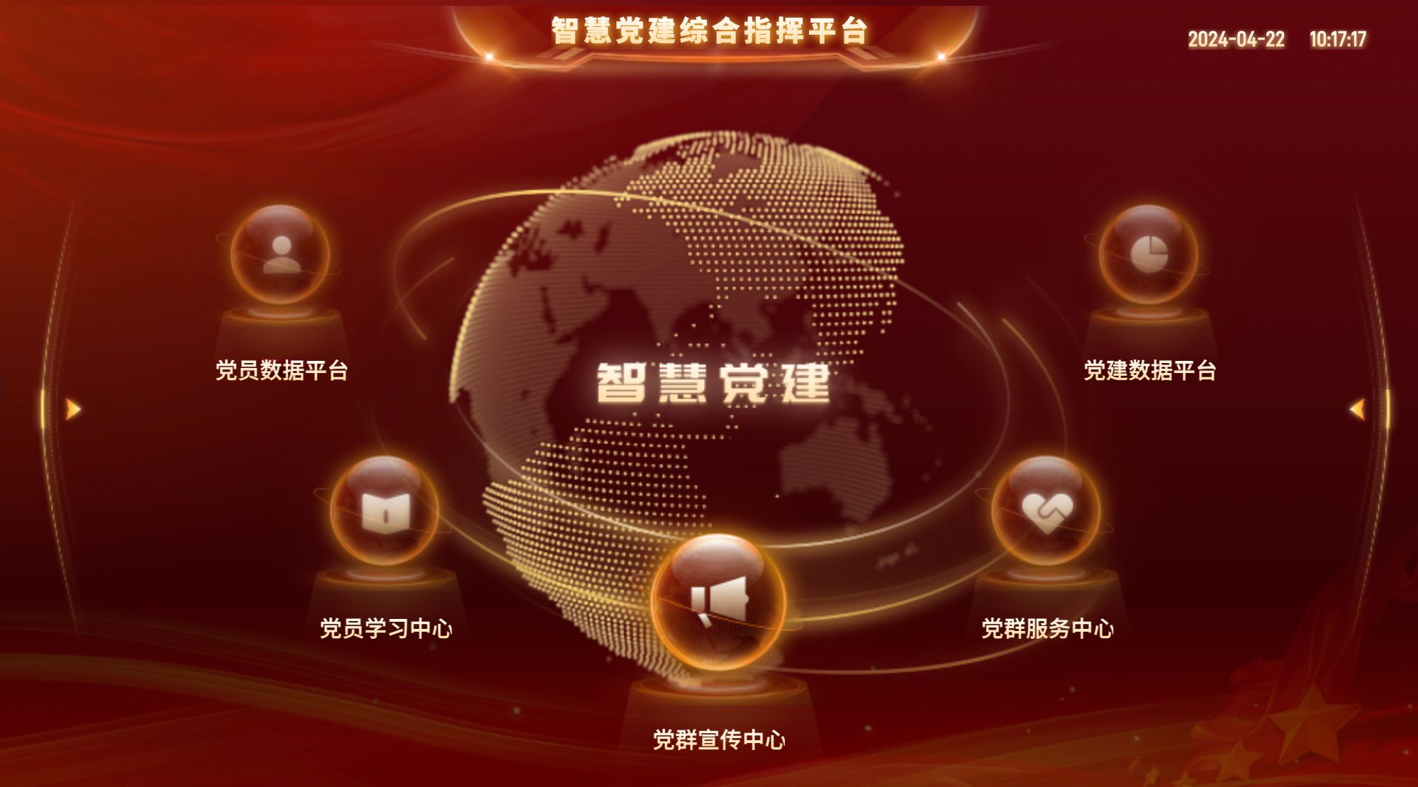 智慧党建综合指挥平台