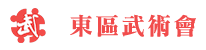 東區武術會