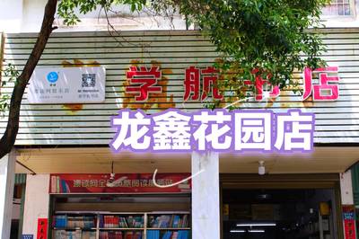龙鑫花园店门面