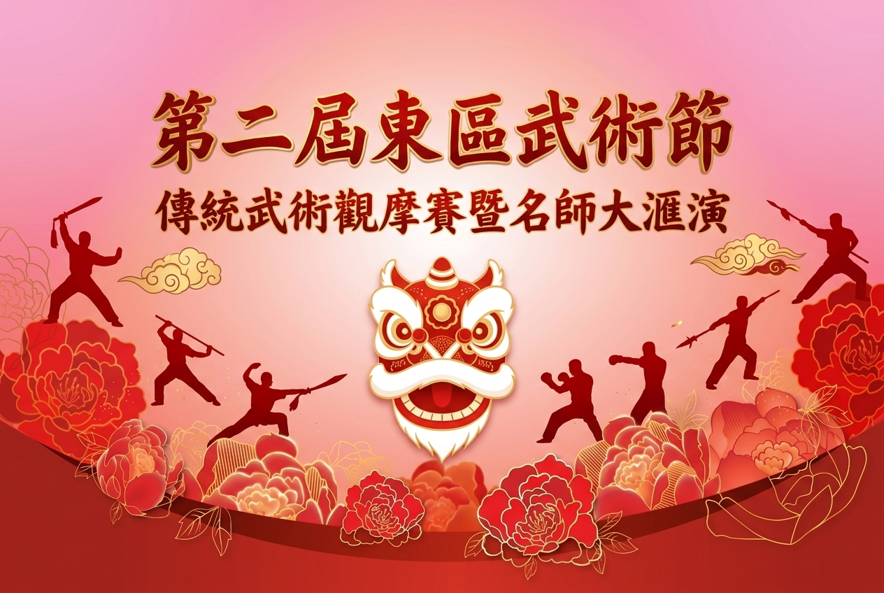 第二屆東區武術節